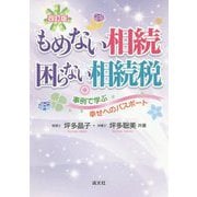 もめない相続 困らない相続税―事例で学ぶ幸せへのパスポート 四訂版 [単行本]
