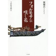 フォルモサに咲く花 [単行本]
