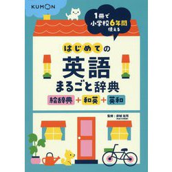 はじめての英語まるごと辞典 絵辞典+和英+英和 [事典辞典]