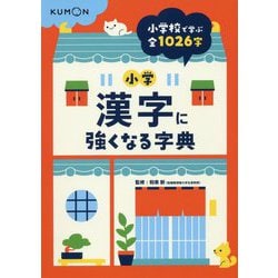 ヨドバシ Com 小学漢字に強くなる字典 事典辞典 通販 全品無料配達