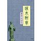 啄木断章 [単行本]
