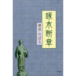 啄木断章 [単行本]