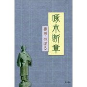 啄木断章 [単行本]