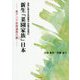 世界に誇る日本国憲法究極の具現化 新生「菜園家族」日本―東アジア民衆連帯の要 [単行本]