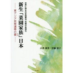 世界に誇る日本国憲法究極の具現化 新生「菜園家族」日本―東アジア民衆連帯の要 [単行本]