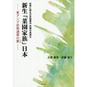 世界に誇る日本国憲法究極の具現化 新生「菜園家族」日本―東アジア民衆連帯の要 [単行本]