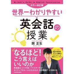 世界一わかりやすい英会話の授業 カラー改訂版 [単行本]