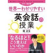 世界一わかりやすい英会話の授業 カラー改訂版 [単行本]