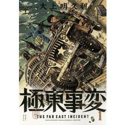 極東事変　１巻<1>(ハルタコミックス) [コミック]
