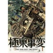 極東事変　１巻<1>(ハルタコミックス) [コミック]