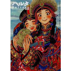 ハルタ　2019-OCTOBER　volume　68(ハルタコミックス) [コミック]