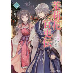 茉莉花官吏伝〈7〉恋と嫉妬は虎よりも猛し(ビーズログ文庫) [文庫]