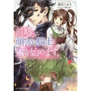 前略、顔のない騎士と恋を始めます。(ビーズログ文庫) [文庫]