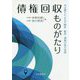債権回収ものがたり―司法書士による不動産・動産・債権の執行実務 [単行本]