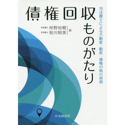 債権回収ものがたり―司法書士による不動産・動産・債権の執行実務 [単行本]