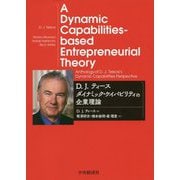 D.J.ティース ダイナミック・ケイパビリティの企業理論 [単行本]