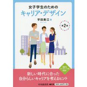 女子学生のためのキャリア・デザイン 第2版 [単行本]