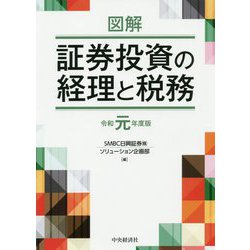 ヨドバシ.com - 図解 証券投資の経理と税務〈令和元年度版〉 [単行本