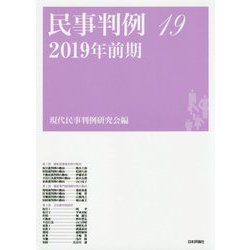 民事判例〈19(2019年前期)〉 [単行本]