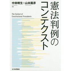 憲法判例のコンテクスト(法セミLAW CLASSシリーズ) [単行本]