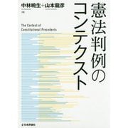 憲法判例のコンテクスト(法セミLAW CLASSシリーズ) [単行本]