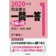 司法書士一問一答 合格の肢〈1〉民法1 総則・物権〈2020年版〉 [全集叢書]