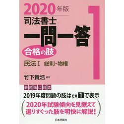 司法書士一問一答 合格の肢〈1〉民法1 総則・物権〈2020年版〉 [全集叢書]