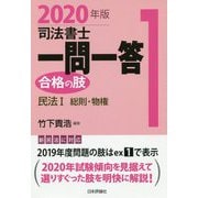 司法書士一問一答 合格の肢〈1〉民法1 総則・物権〈2020年版〉 [全集叢書]
