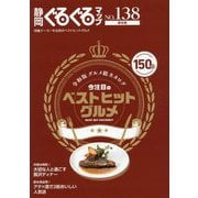静岡ぐるぐるマップ〈138〉保存版 今注目のベストヒットグルメ [単行本]