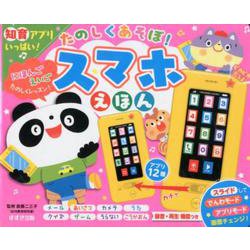 たのしくあそぼ!スマホえほん－知育アプリいっぱい!（だいすき・音えほん） [絵本]
