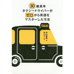 30歳高卒タクシードライバーがゼロから英語をマスターした方法 [単行本]