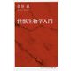 怪獣生物学入門(インターナショナル新書) [新書]