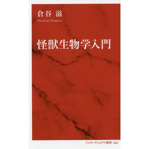 怪獣生物学入門(インターナショナル新書) [新書]