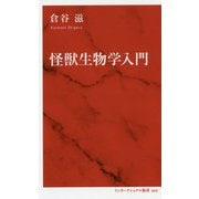 怪獣生物学入門(インターナショナル新書) [新書]