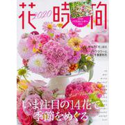 花時間2020(角川SSCムック) [ムックその他]