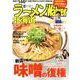 ラーメンWalker北海道2020 ラーメンウォーカームック(ラーメンウォーカームック) [ムックその他]
