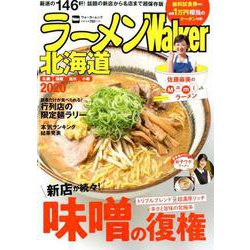 ラーメンWalker北海道2020 ラーメンウォーカームック(ラーメンウォーカームック) [ムックその他]