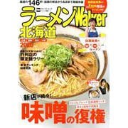 ラーメンWalker北海道2020 ラーメンウォーカームック(ラーメンウォーカームック) [ムックその他]