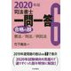司法書士一問一答 合格の肢〈6〉憲法/刑法/供託法〈2020年版〉 [全集叢書]