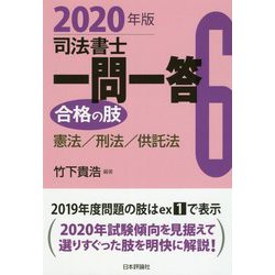 司法書士一問一答 合格の肢〈6〉憲法/刑法/供託法〈2020年版〉 [全集叢書]