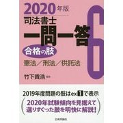 司法書士一問一答 合格の肢〈6〉憲法/刑法/供託法〈2020年版〉 [全集叢書]