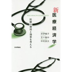 新医療経済学―医療の費用と効果を考える [単行本]