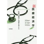 新医療経済学―医療の費用と効果を考える [単行本]