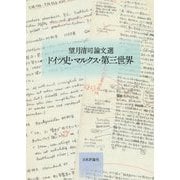ドイツ史・マルクス・第三世界―望月清司論文選 [単行本]