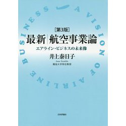 最新|航空事業論―エアライン・ビジネスの未来像 第3版 [単行本]