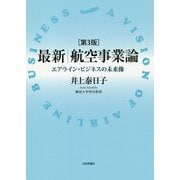 最新|航空事業論―エアライン・ビジネスの未来像 第3版 [単行本]