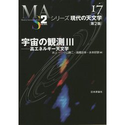 宇宙の観測III 第２版－高エネルギー天文学（シリーズ現代の天文学　第17巻） [全集叢書]
