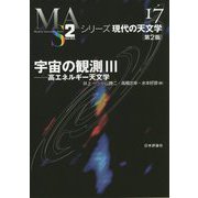 宇宙の観測III 第２版－高エネルギー天文学（シリーズ現代の天文学　第17巻） [全集叢書]