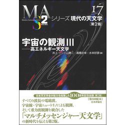 ヨドバシ.com - 宇宙の観測III 第２版－高エネルギー天文学（シリーズ現代の天文学 第17巻） [全集叢書] 通販【全品無料配達】