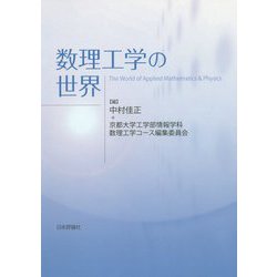 数理工学の世界 [単行本]